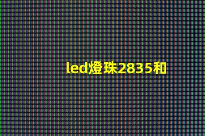 led燈珠2835和3528的區別 2835貼片led燈珠參數